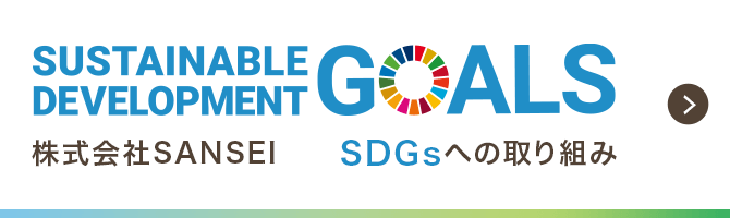 株式会社SANSEI SDGsへの取り組み