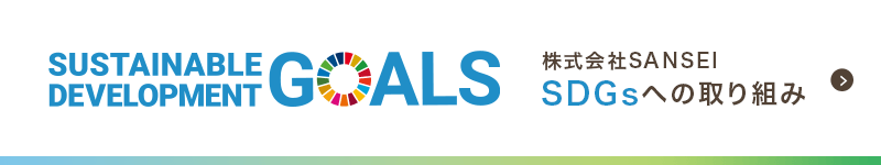 株式会社SANSEI SDGsへの取り組み